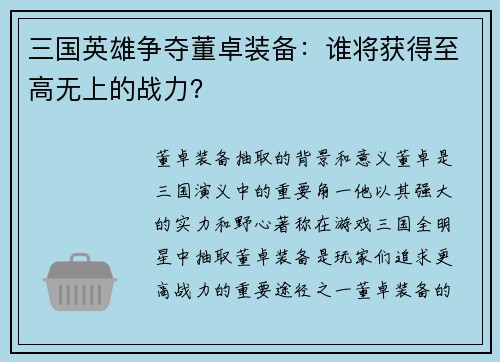 三国英雄争夺董卓装备:谁将获得至高无上的战力?