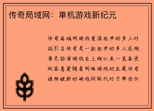 传奇局域网:单机游戏新纪元