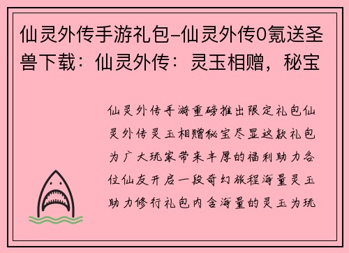 仙灵外传手游礼包-仙灵外传0氪送圣兽下载:仙灵外传:灵玉相赠,秘宝尽显