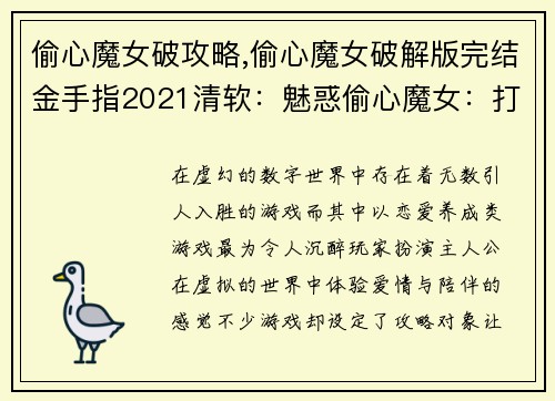 偷心魔女破攻略,偷心魔女破解版完结金手指2021清软:魅惑偷心魔女:打破攻略魔咒的秘术