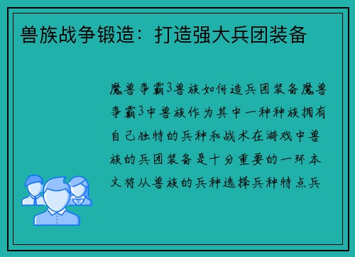 兽族战争锻造:打造强大兵团装备