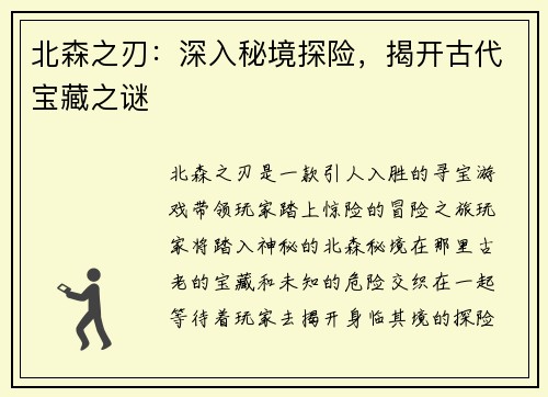 北森之刃:深入秘境探险,揭开古代宝藏之谜