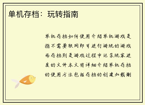 单机存档:玩转指南