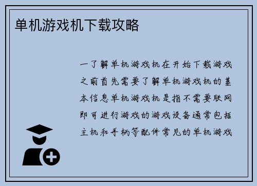 单机游戏机下载攻略