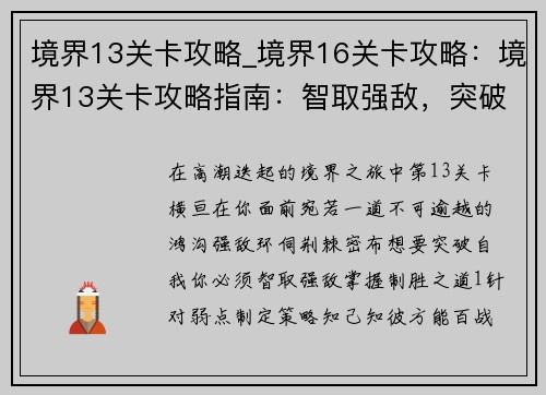 境界13关卡攻略_境界16关卡攻略:境界13关卡攻略指南:智取强敌,突破自我