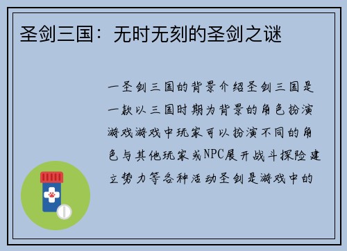圣剑三国:无时无刻的圣剑之谜