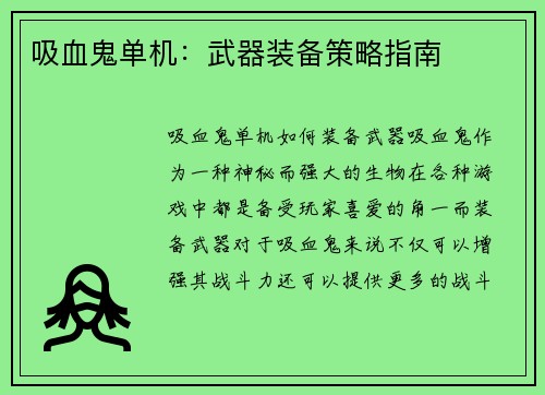 吸血鬼单机:武器装备策略指南