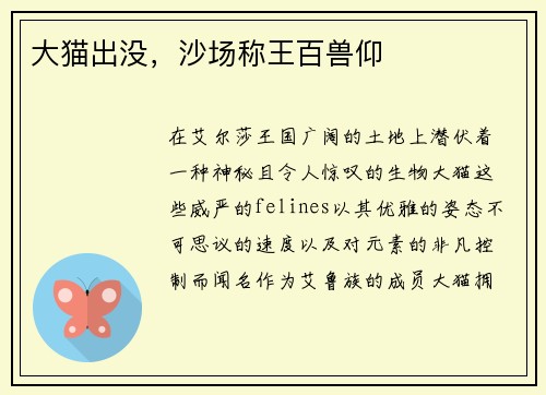 大猫出没,沙场称王百兽仰