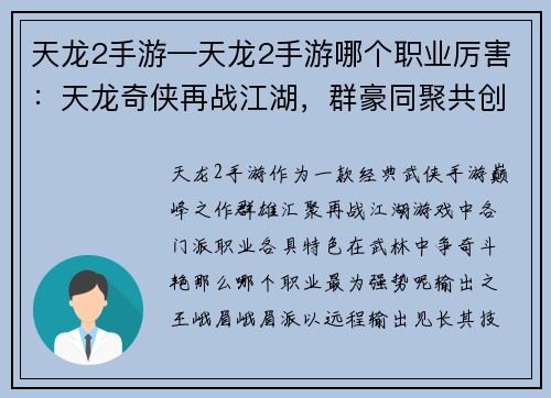 天龙2手游—天龙2手游哪个职业厉害:天龙奇侠再战江湖,群豪同聚共创辉煌