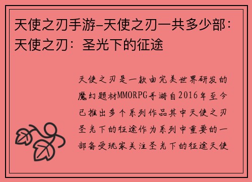 天使之刃手游-天使之刃一共多少部:天使之刃:圣光下的征途