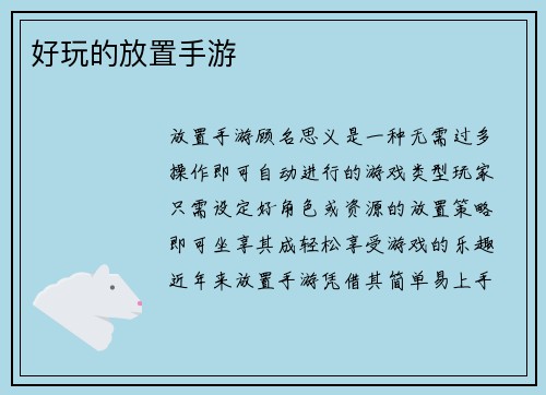 好玩的放置手游