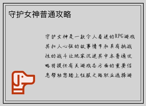 守护女神普通攻略