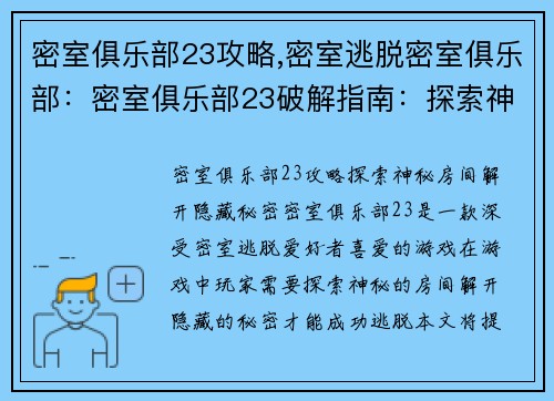密室俱乐部23攻略,密室逃脱密室俱乐部：密室俱乐部23破解指南：探索神秘房间，解开隐藏秘密