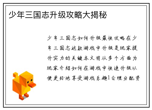 少年三国志升级攻略大揭秘