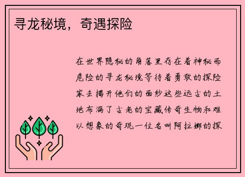 寻龙秘境,奇遇探险