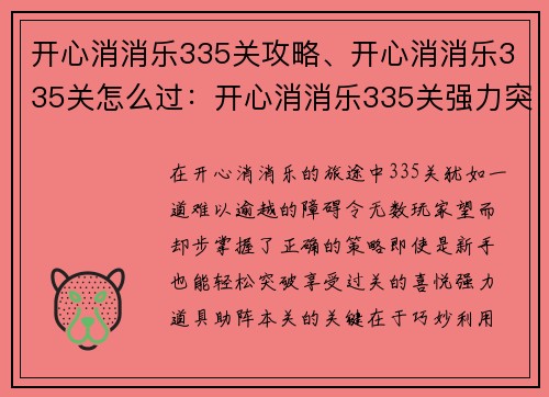 开心消消乐335关攻略、开心消消乐335关怎么过：开心消消乐335关强力突破指南，轻松过关不在话下
