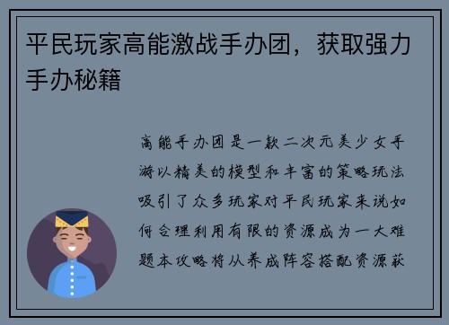 平民玩家高能激战手办团,获取强力手办秘籍