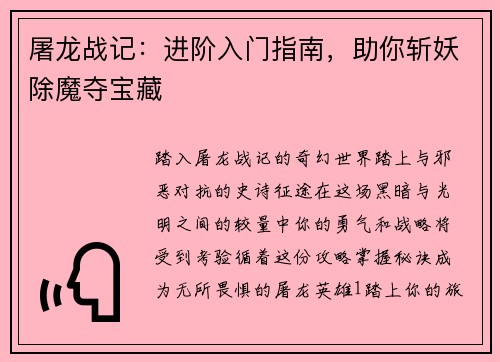 屠龙战记:进阶入门指南,助你斩妖除魔夺宝藏