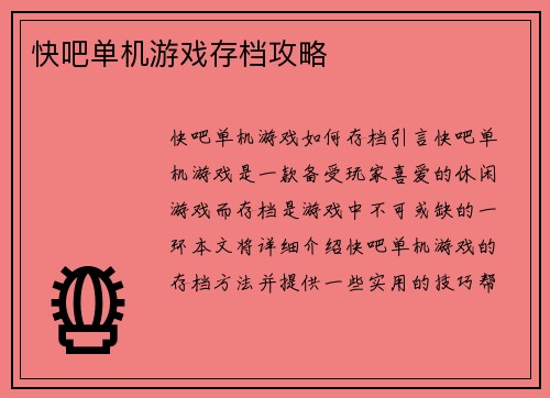 快吧单机游戏存档攻略