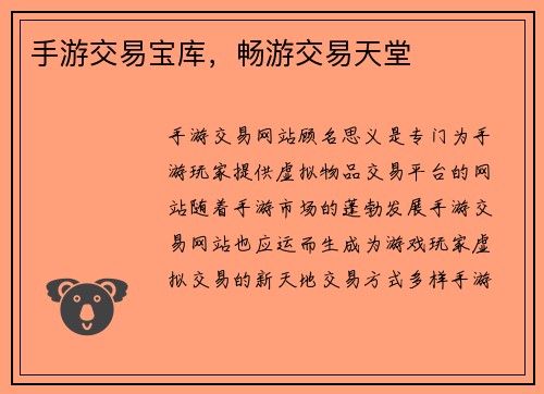 手游交易宝库，畅游交易天堂