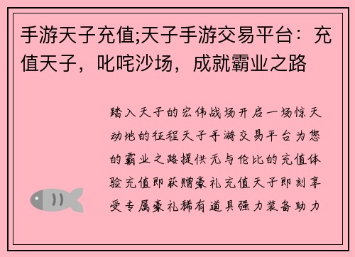 手游天子充值;天子手游交易平台:充值天子,叱咤沙场,成就霸业之路