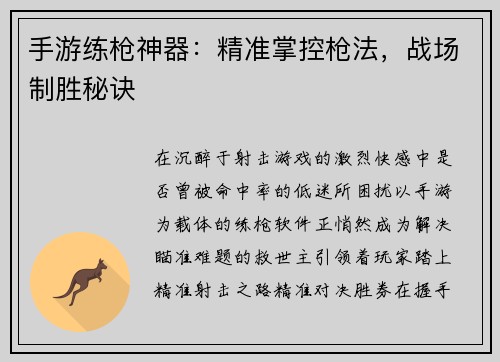手游练枪神器：精准掌控枪法，战场制胜秘诀