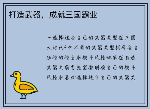 打造武器，成就三国霸业