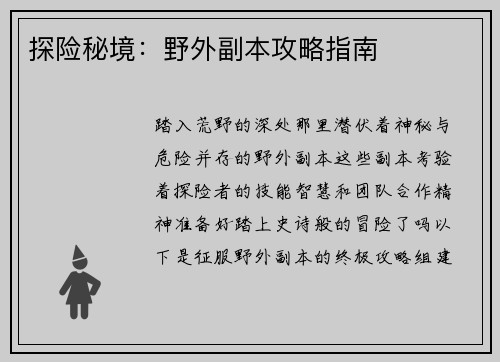 探险秘境：野外副本攻略指南
