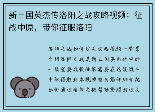 新三国英杰传洛阳之战攻略视频：征战中原，带你征服洛阳