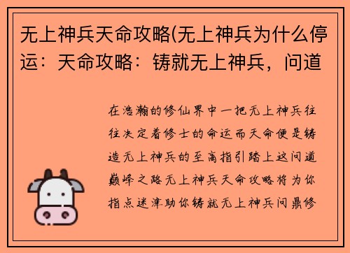 无上神兵天命攻略(无上神兵为什么停运：天命攻略：铸就无上神兵，问道巅峰)