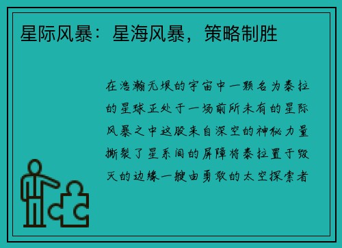 星际风暴：星海风暴，策略制胜